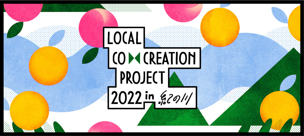 Local Co-Creation Project in 紀の川 2022年ぺージへ